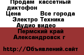 	 Продам, кассетный диктофон “Desun“ DS-201 › Цена ­ 500 - Все города Электро-Техника » Аудио-видео   . Пермский край,Александровск г.